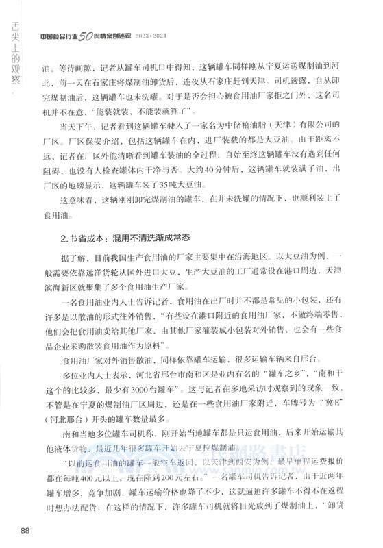 舌尖上的觀察：中國食品行業50輿情案例述評(2023-2024)（簡體書）