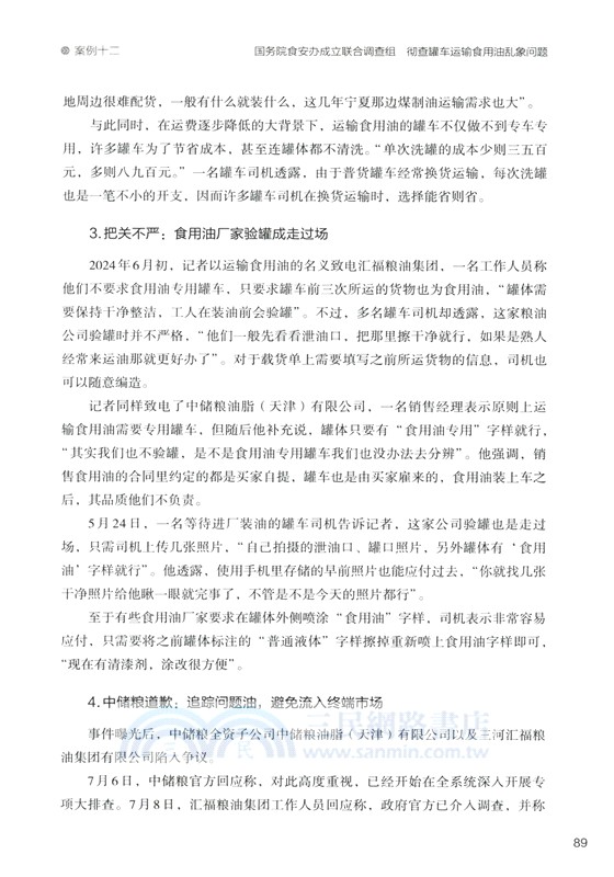 舌尖上的觀察：中國食品行業50輿情案例述評(2023-2024)（簡體書）