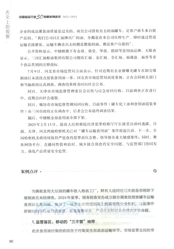 舌尖上的觀察：中國食品行業50輿情案例述評(2023-2024)（簡體書）