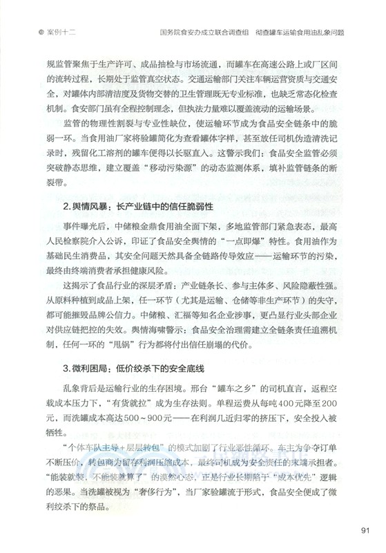 舌尖上的觀察：中國食品行業50輿情案例述評(2023-2024)（簡體書）