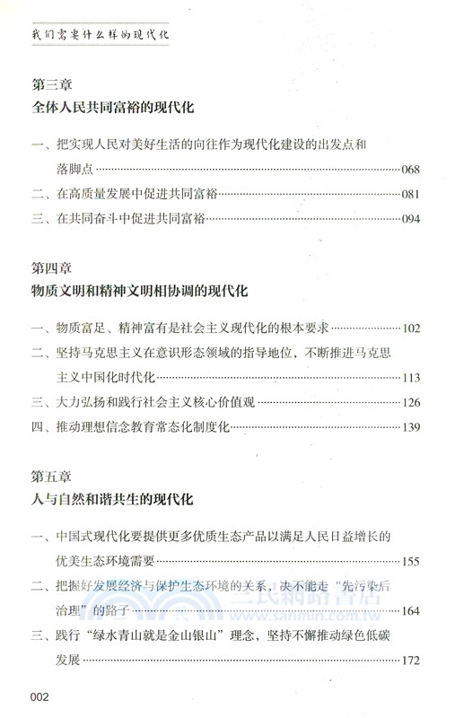 我們需要什麼樣的現代化（簡體書）
