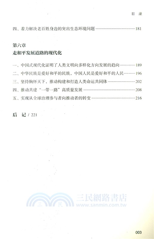我們需要什麼樣的現代化（簡體書）