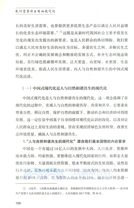 我們需要什麼樣的現代化（簡體書）