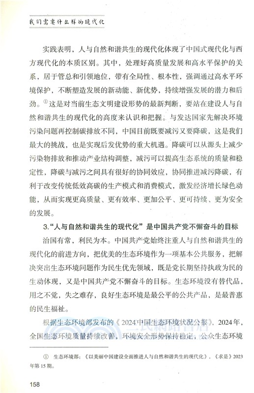 我們需要什麼樣的現代化（簡體書）