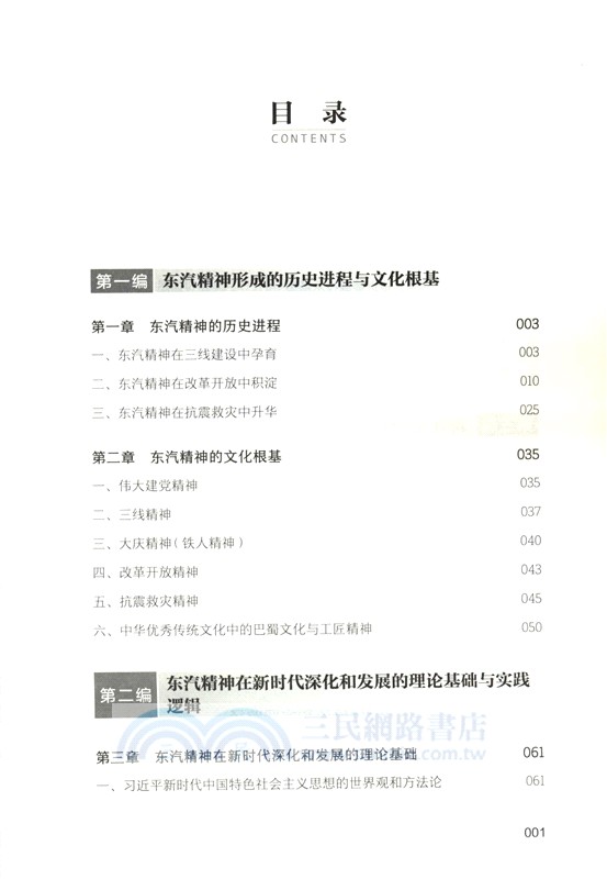 東汽精神：中國工業製造自信自立自強的生動樣本（簡體書）
