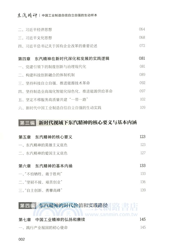 東汽精神：中國工業製造自信自立自強的生動樣本（簡體書）