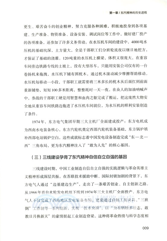 東汽精神：中國工業製造自信自立自強的生動樣本（簡體書）