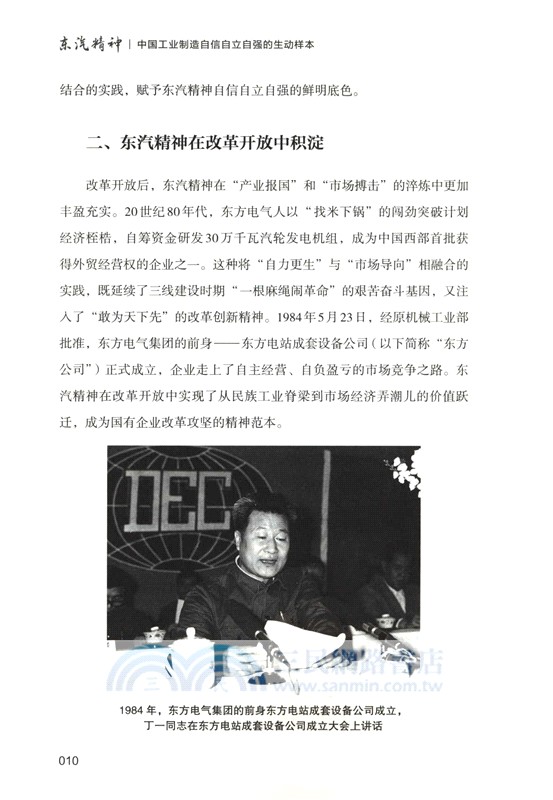 東汽精神：中國工業製造自信自立自強的生動樣本（簡體書）