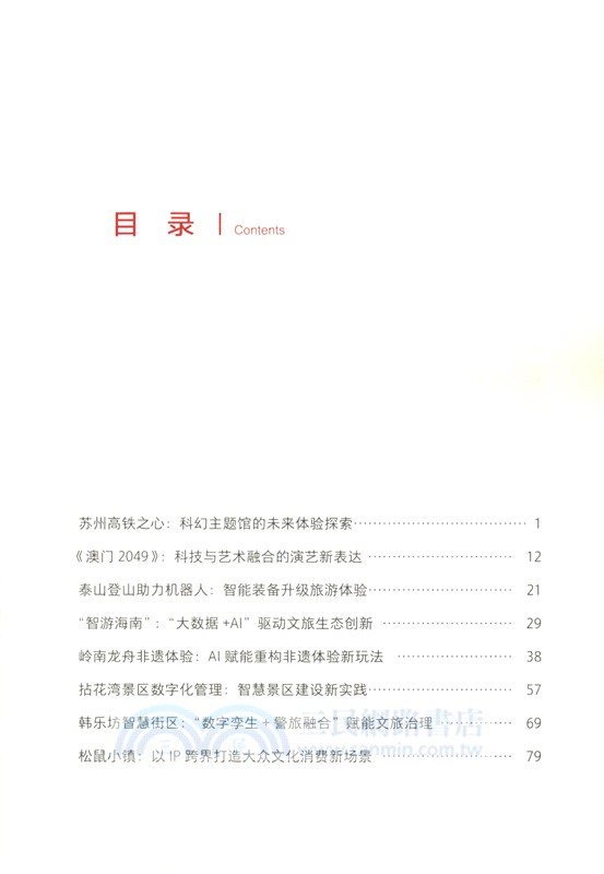 文化和旅遊領域科技創新應用教學案例(第二輯)（簡體書）