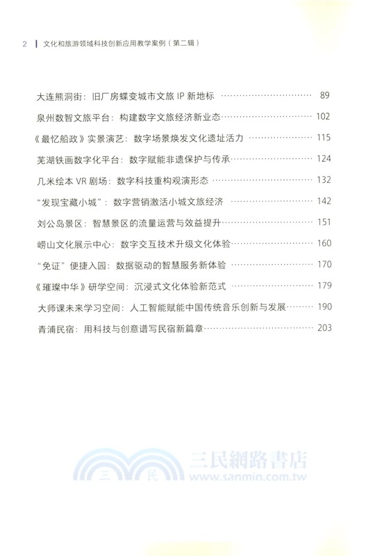 文化和旅遊領域科技創新應用教學案例(第二輯)（簡體書）