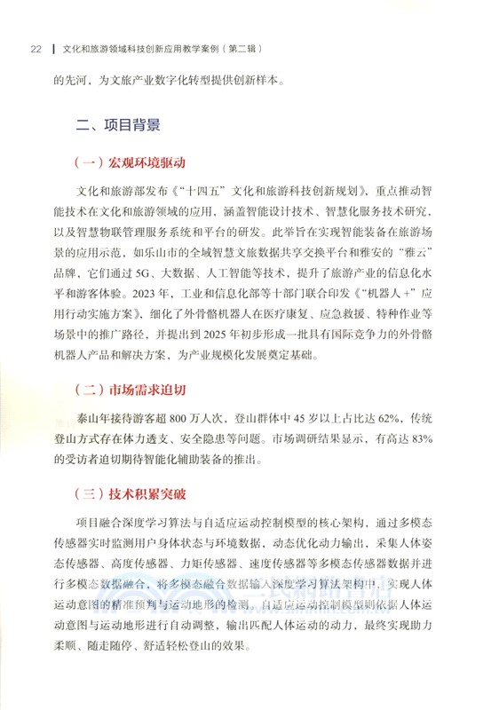 文化和旅遊領域科技創新應用教學案例(第二輯)（簡體書）
