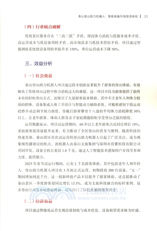 文化和旅遊領域科技創新應用教學案例(第二輯)（簡體書）