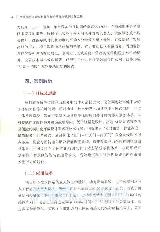 文化和旅遊領域科技創新應用教學案例(第二輯)（簡體書）