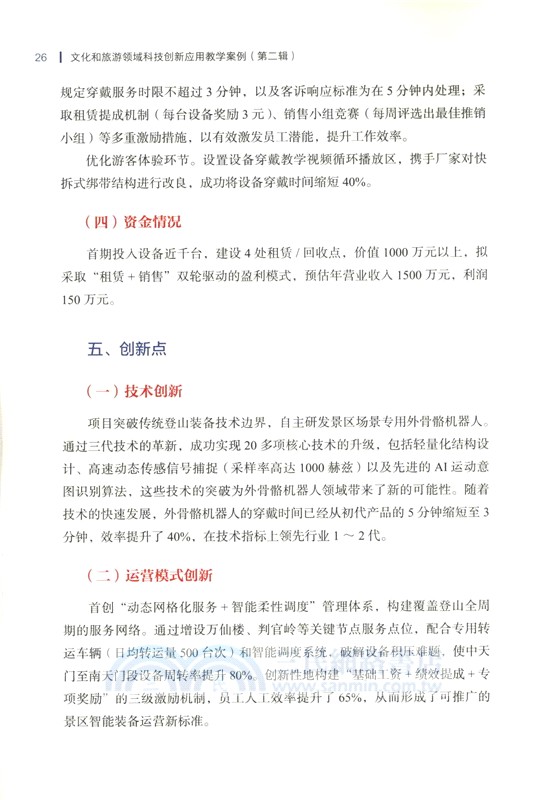 文化和旅遊領域科技創新應用教學案例(第二輯)（簡體書）