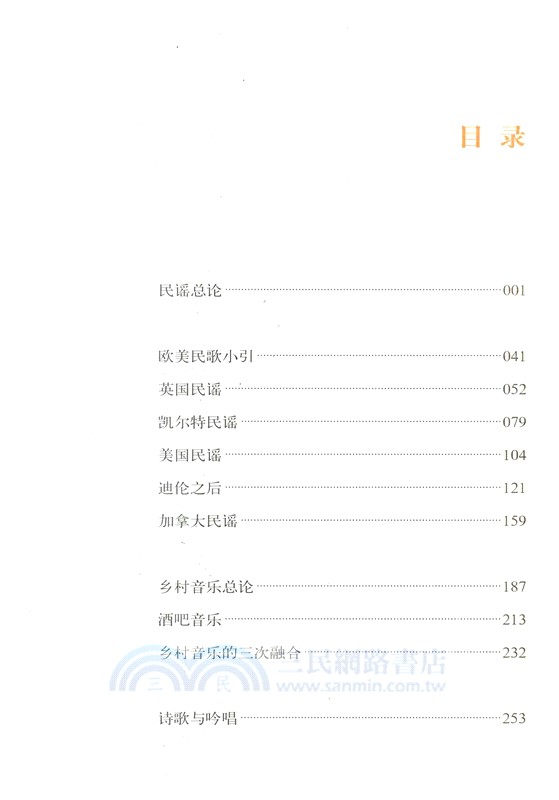 民謠流域：流行音樂的起源與全球演進（簡體書）
