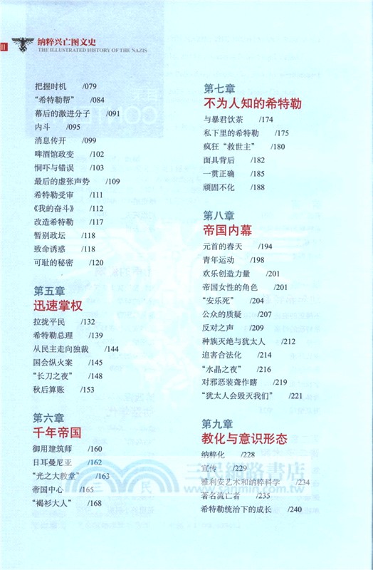 納粹興亡圖文史：帝國的毀滅(彩印精裝典藏版)（簡體書）