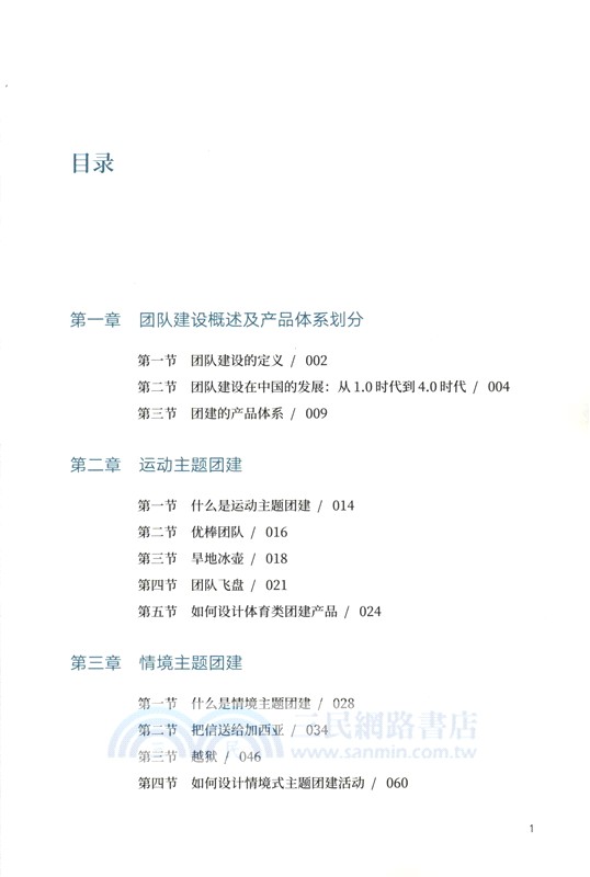 團隊賦能：企業如何組織團隊建設（簡體書）