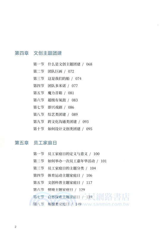團隊賦能：企業如何組織團隊建設（簡體書）