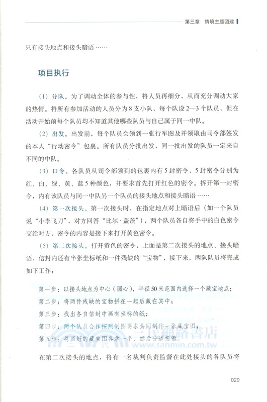 團隊賦能：企業如何組織團隊建設（簡體書）