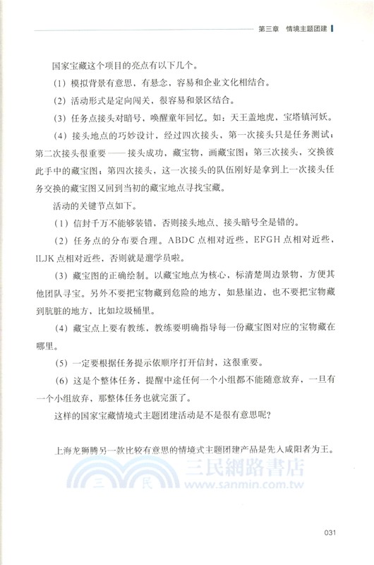 團隊賦能：企業如何組織團隊建設（簡體書）