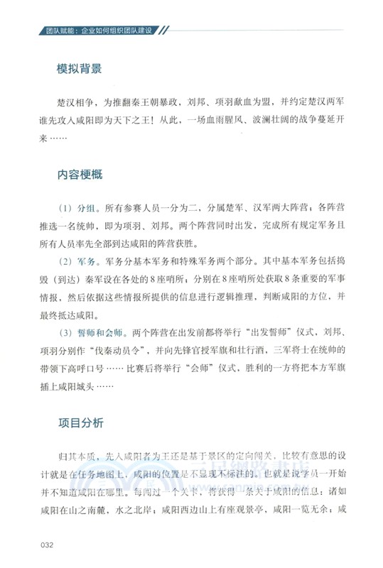 團隊賦能：企業如何組織團隊建設（簡體書）