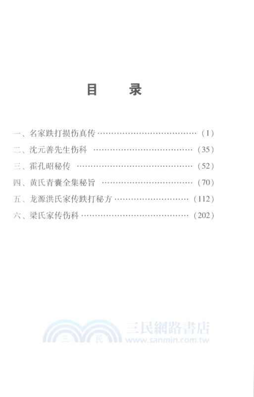 名家跌打損傷真傳（簡體書）