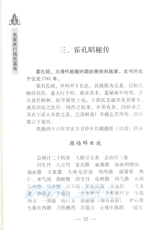 名家跌打損傷真傳（簡體書）