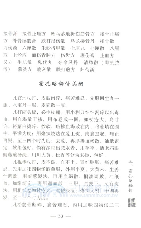 名家跌打損傷真傳（簡體書）