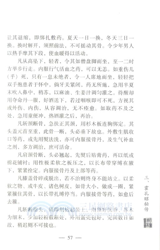 名家跌打損傷真傳（簡體書）