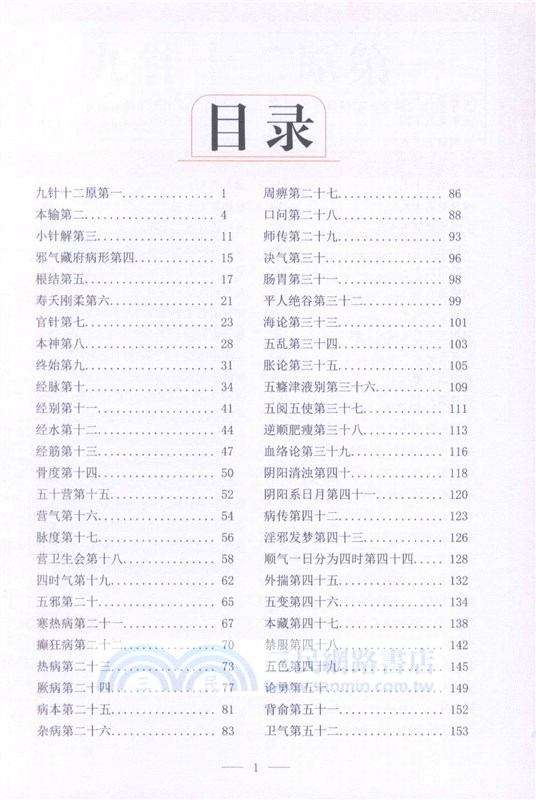 圖解黃帝內經‧靈樞（簡體書）