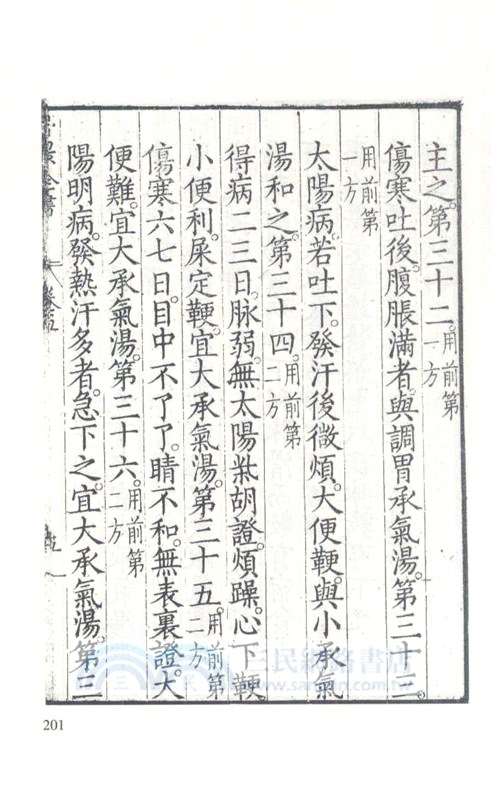 傷寒論（簡體書）