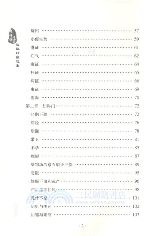 陳清濂道長臨證經驗選集（簡體書）