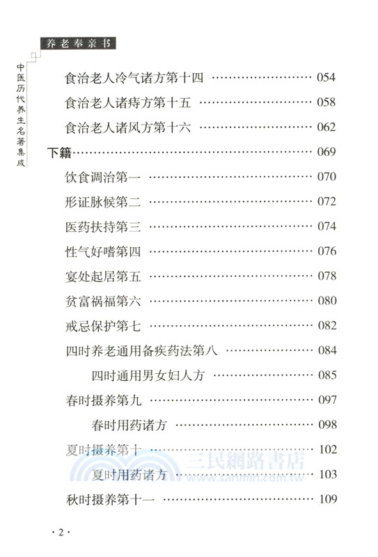 養老奉親書（簡體書）