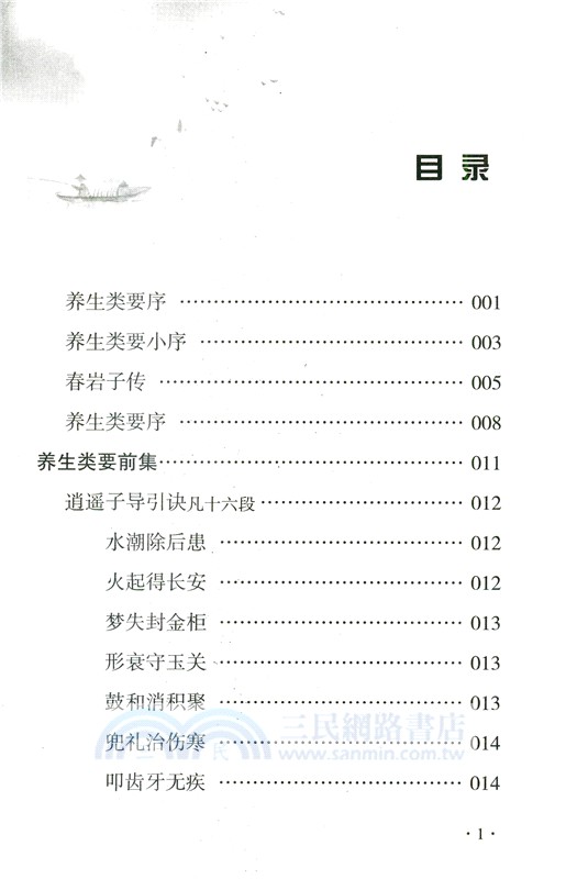養生類要（簡體書）