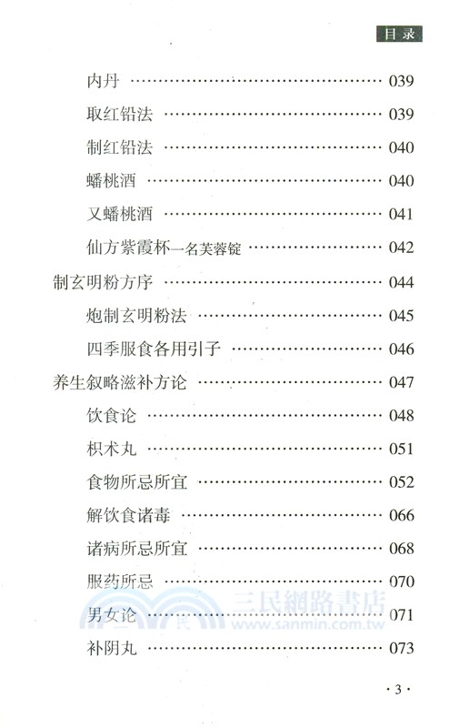 養生類要（簡體書）