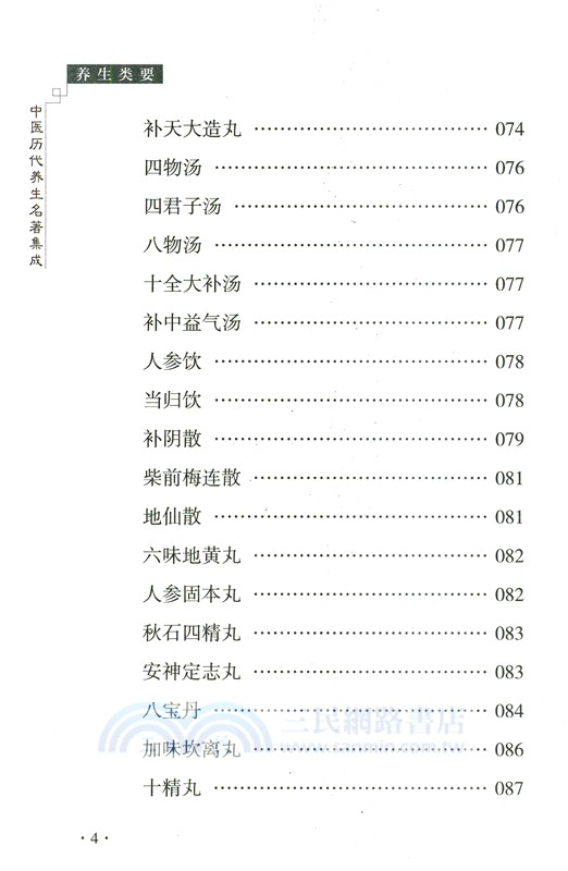 養生類要（簡體書）