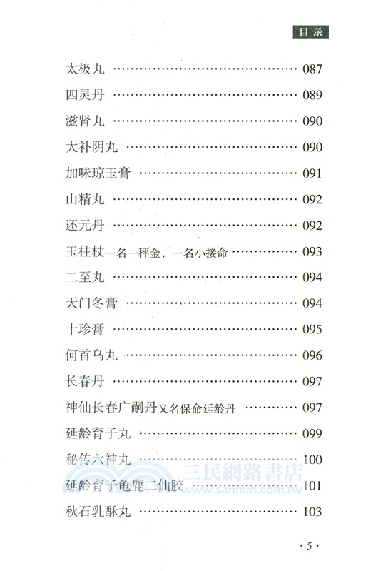 養生類要（簡體書）