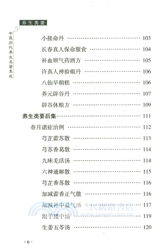養生類要（簡體書）