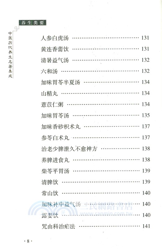 養生類要（簡體書）
