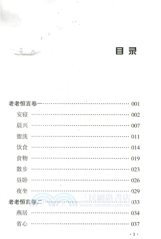 老老恒言（簡體書）