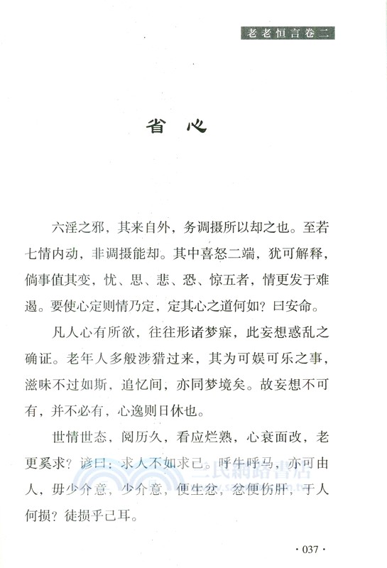 老老恒言（簡體書）
