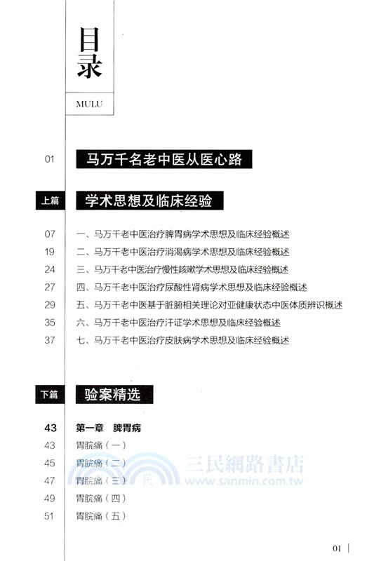 馬萬千臨證驗案精選（簡體書）