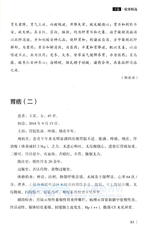 馬萬千臨證驗案精選（簡體書）