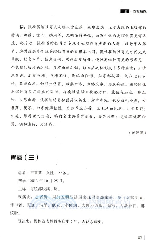 馬萬千臨證驗案精選（簡體書）