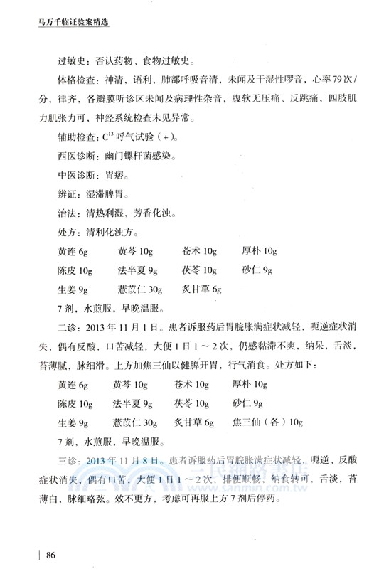 馬萬千臨證驗案精選（簡體書）