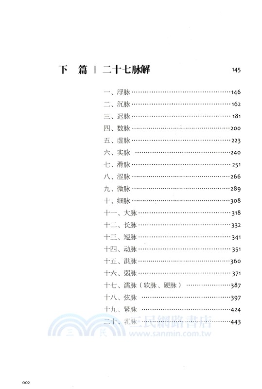 脈學要論：中醫脈學及仲景脈法探究（簡體書）