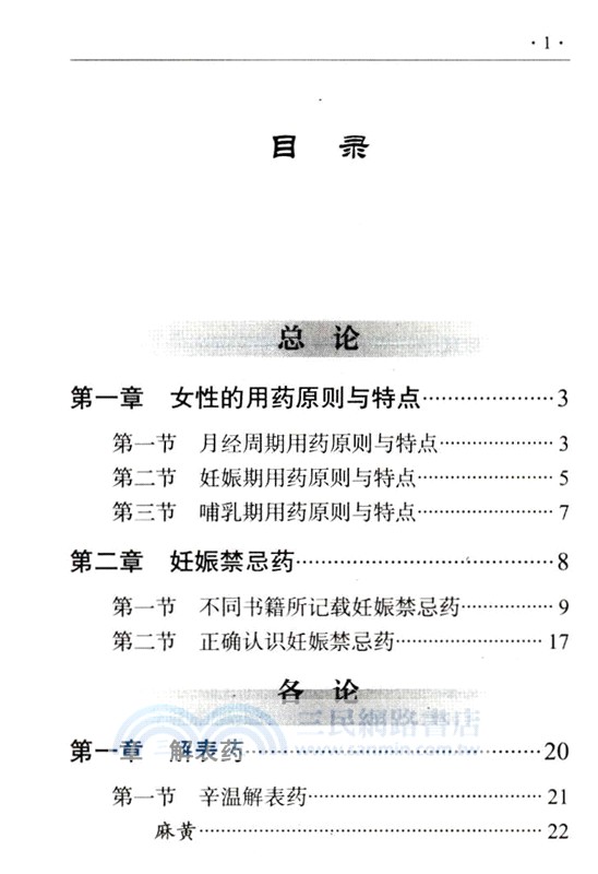 婦產科常用中藥臨證速查掌中寶（簡體書）