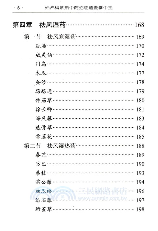 婦產科常用中藥臨證速查掌中寶（簡體書）
