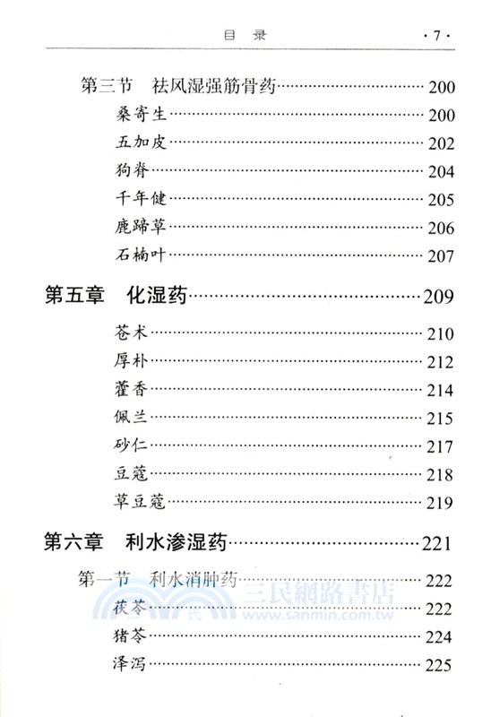 婦產科常用中藥臨證速查掌中寶（簡體書）