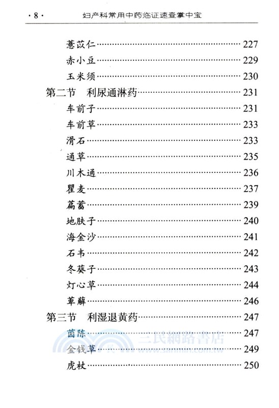 婦產科常用中藥臨證速查掌中寶（簡體書）